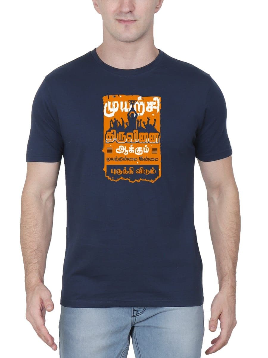 Muyarchi Thiruvinaiyakkum Thirukkural T-Shirt For Men - Half Sleeve