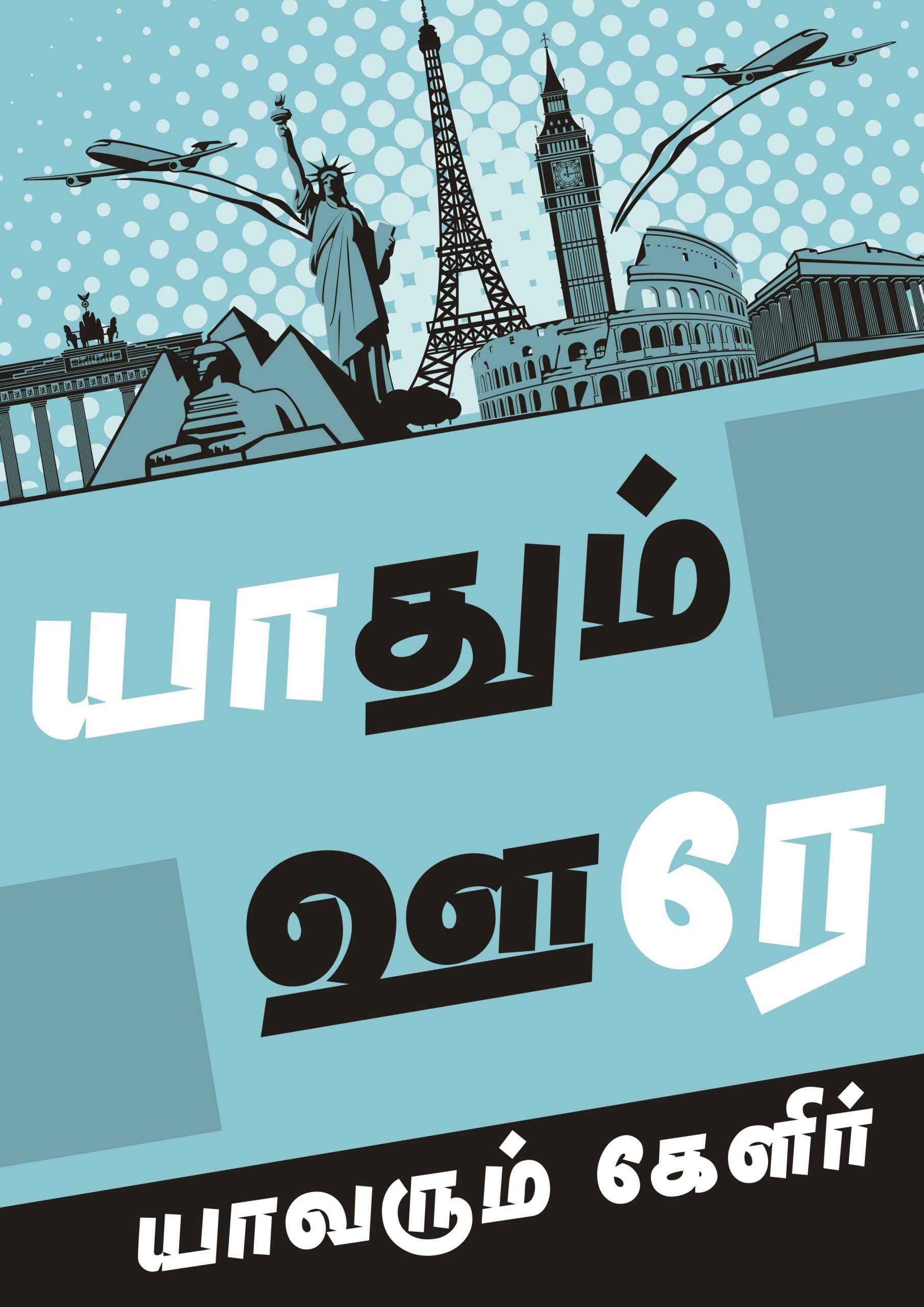 Yaadhum Oore Yaavarum Kelir Poster