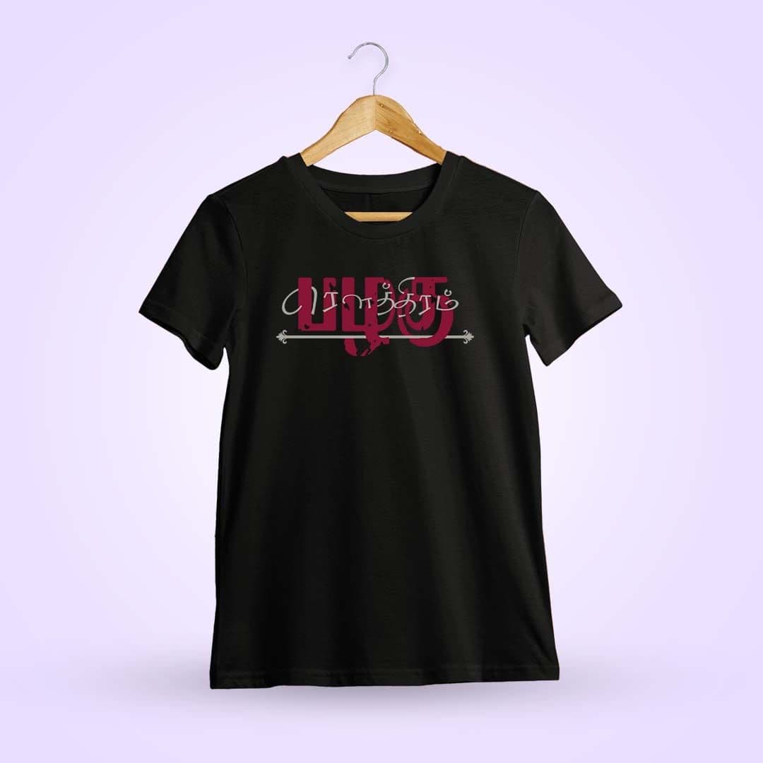 Rowthiram Pazhagu Black T-Shirt