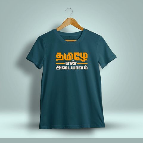 Tamile En Adayalam Tamil T-Shirt For Men - Half Sleeve