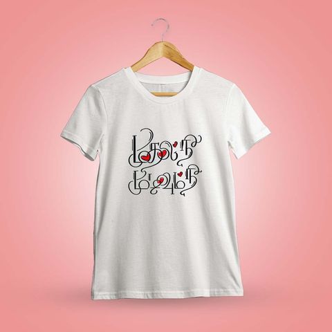 Mudhal Nee Mudivum Nee White T-Shirt