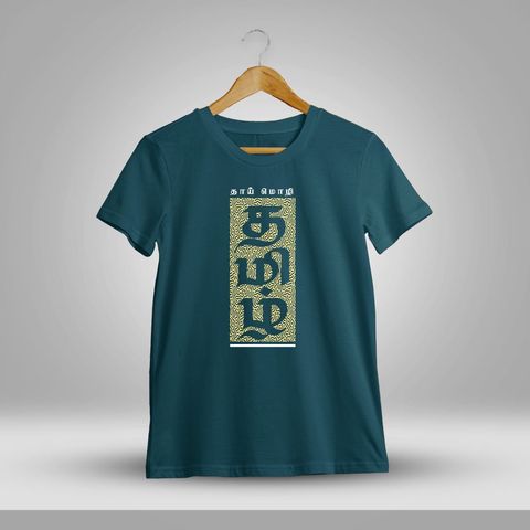 Thai Mozhi Tamil Petrol T-Shirt