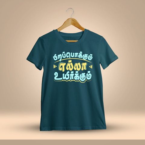 Pirapokkum Ella Uyirkkum Petrol T-Shirt