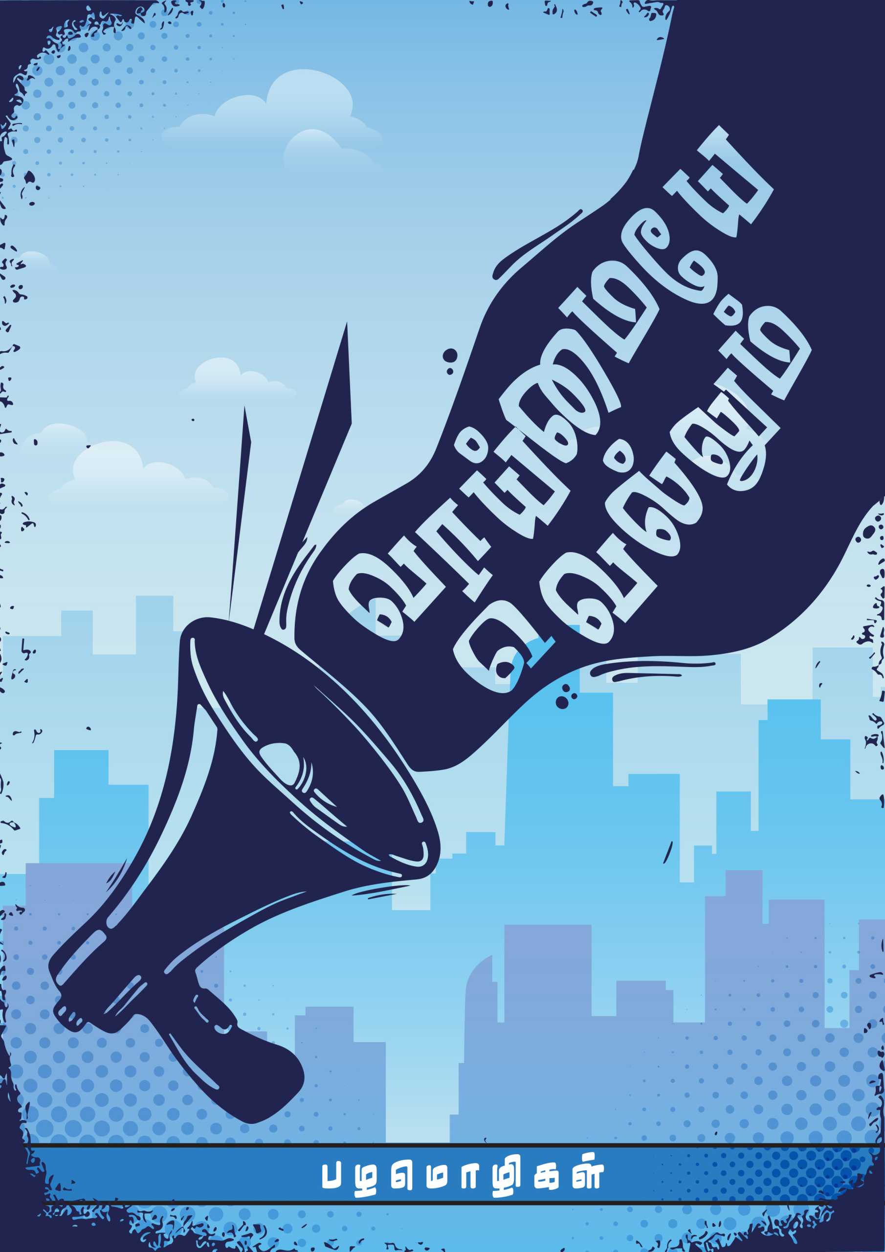 Vaaimaye Vellum A4 Tamil Quotes Poster Kalvettu