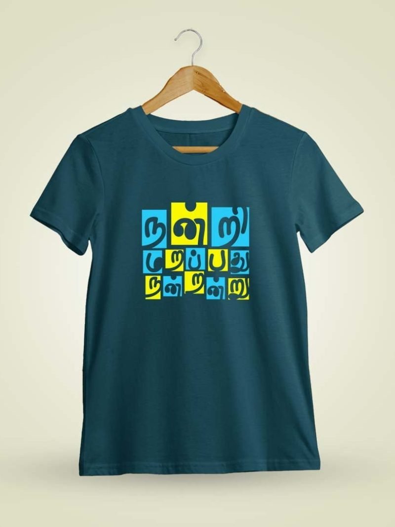 Nandri Marappathu Nandranru Petrol Thirukkural T-Shirt