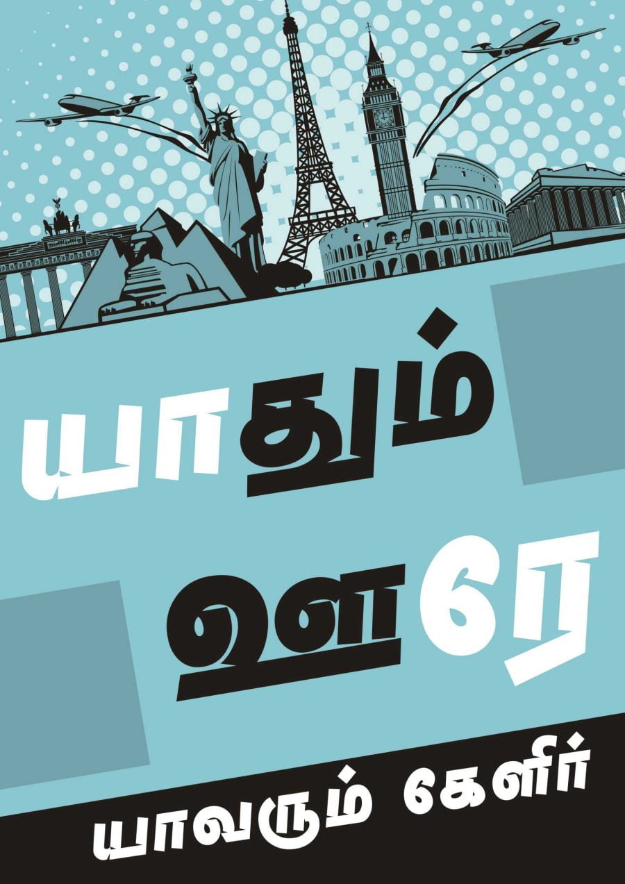Yaadhum Oore Yaavarum Kelir Poster
