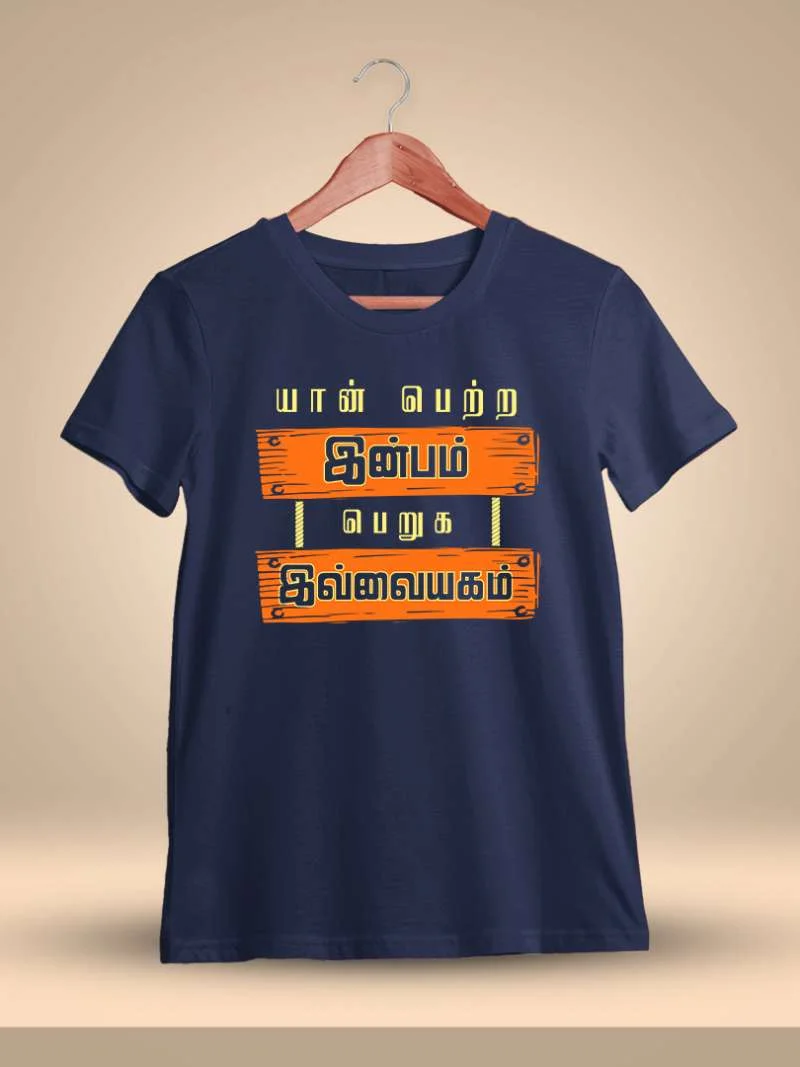 Yaan Petra Inbam Peruga Ivvaiyagam Tamil T-Shirt