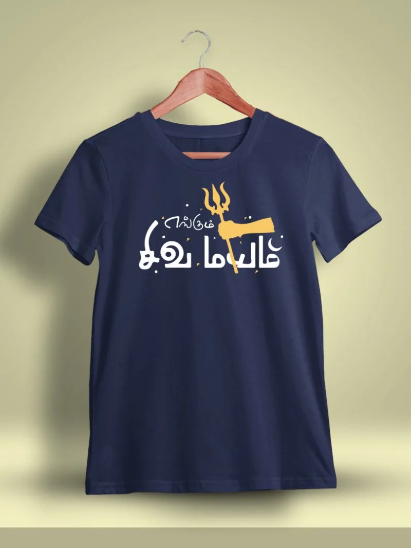 Engum Siva Mayam Sivan T-Shirt For Men - Half Sleeve
