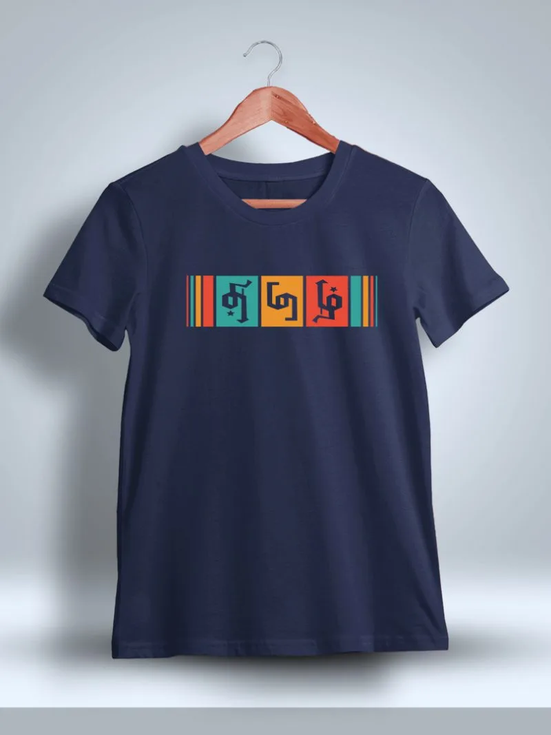 Tamil Chest Print T-Shirt For Men - Half Sleeve