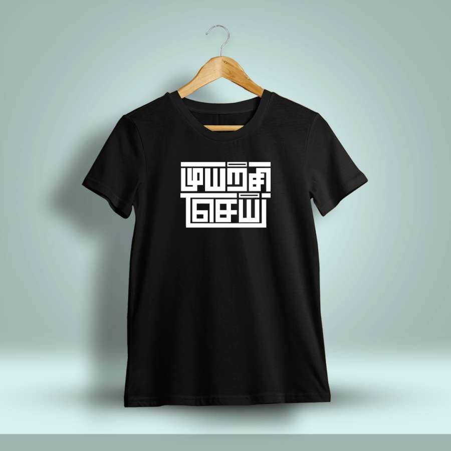 Muyarchi Sei Tamil T-Shirt For Men - Half Sleeve